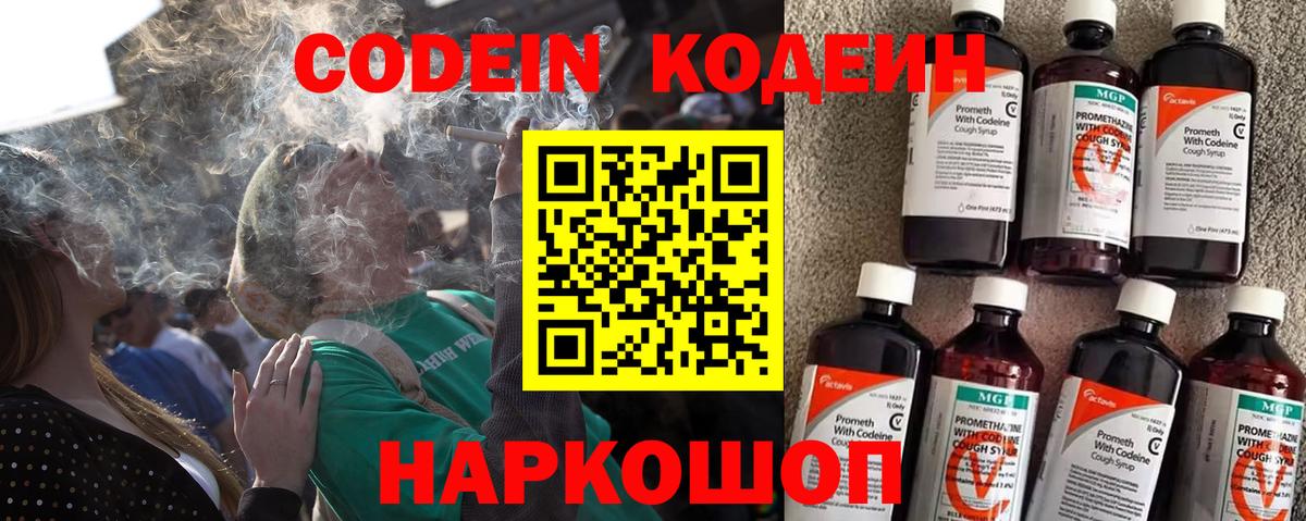 Кодеин Purple Drank Саранск