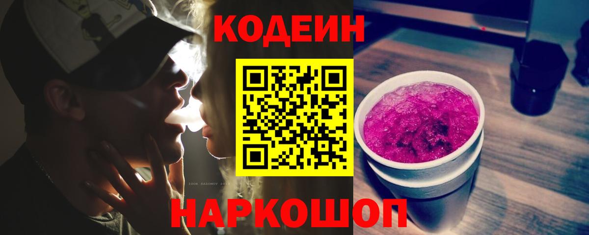Кодеин напиток Lean (лин)  Вход с VPN  Саранск 